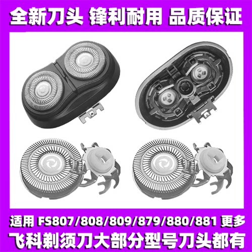 适用飞科剃须刀FS807 808 809 879 880 881刀头刀盖刀片整头配件