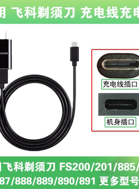 适用飞科剃须刀充电线器FS200 201 885 886 887 888 889 890 891