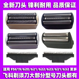 适用飞科剃须刀FS619 620 621 622 623 631 632刀网刀头片框配件
