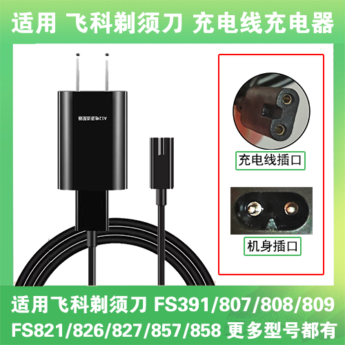 适用飞科剃须刀充电线器FS391 807 808 809 821 826 827 857 858