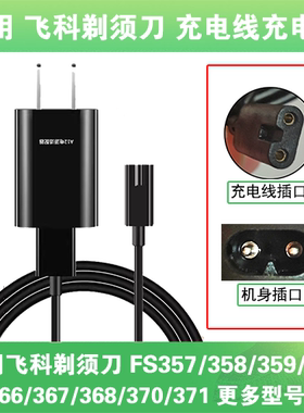 适用飞科剃须刀充电线器FS357 358 359 365 366 367 368 370 371