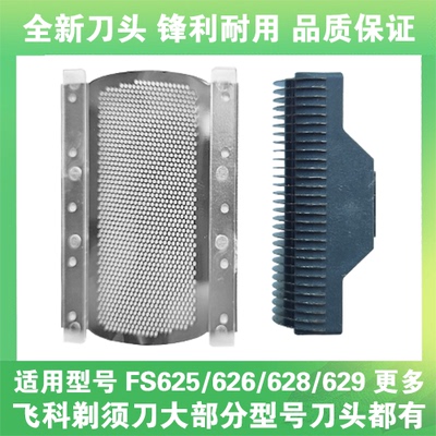 适用飞科剃须刀FS625 626 628 629刀头刀片刀网替换头部网罩配件
