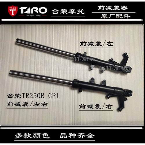 台荣TR400GP1250RGP2防震前叉立柱减震缓冲减震前器200摩托车