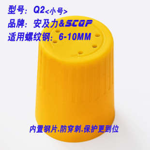Q2钢筋保护帽内置加强钢板防戳穿防穿刺Rebar 安及力SCQP caps