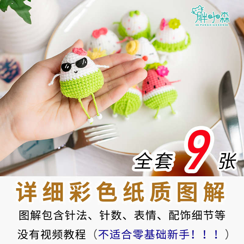 胖小森手作钩针端午节粽子玩偶牛奶毛线团棉线手工diy编织材料