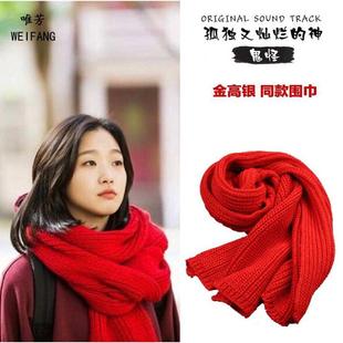 韩版鬼怪金高银同款毛线围巾女大红色冬季长款加厚针织围脖学生