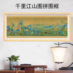千里江山图拼图框1000片98*34相框挂墙高档实木简约铝合金画框