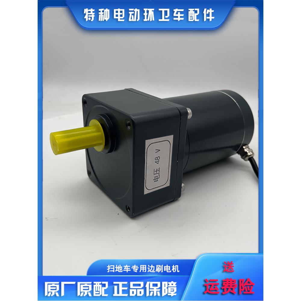 通用款 48V 90W边刷电机 四轮电动扫地车 扫地机清扫车 直流马达