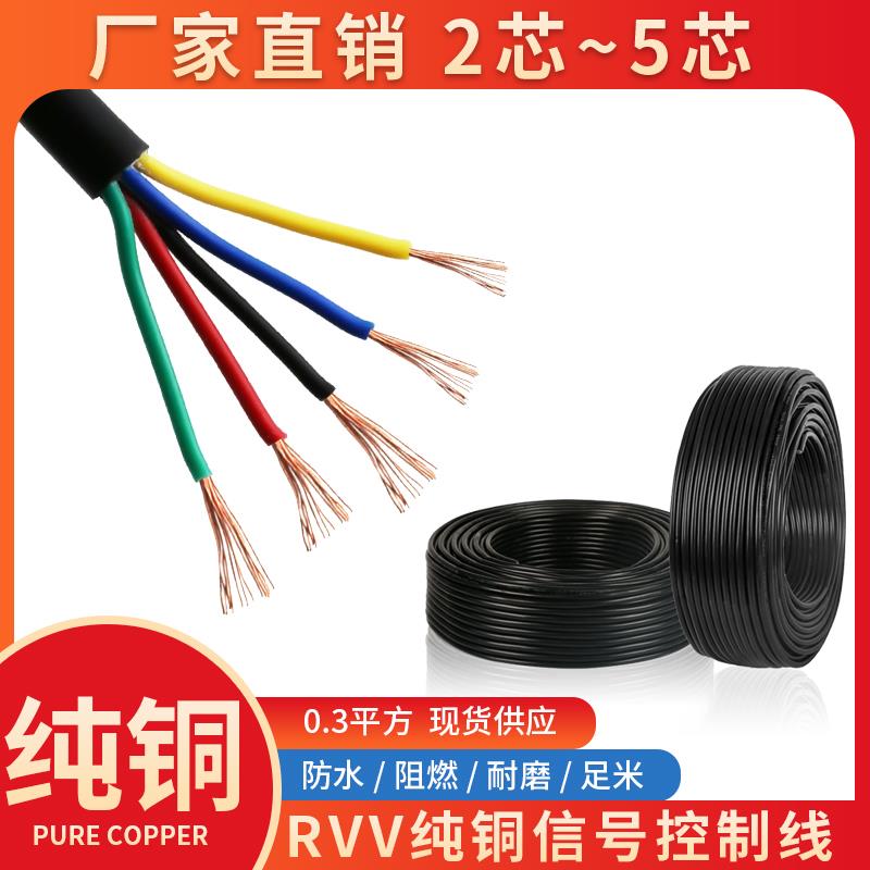 纯铜线芯RVV电线电缆2 3 4 5芯电源信号控制护套线0.20.3/0.5平方