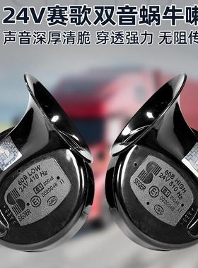 赛歌大货车蜗牛喇叭24V高低音鸣笛喇叭通用超响警示防水改装双音
