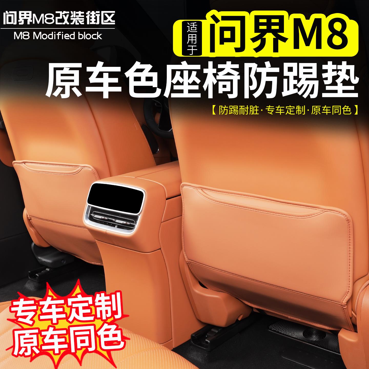 适用问界M8座椅防踢垫改装前排中后排椅背防护垫汽车用品内饰配件