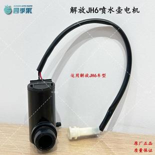 解放原厂jh6雨刷玻璃清洗器喷水壶电机JH6雨刮喷水壶电机货车配件