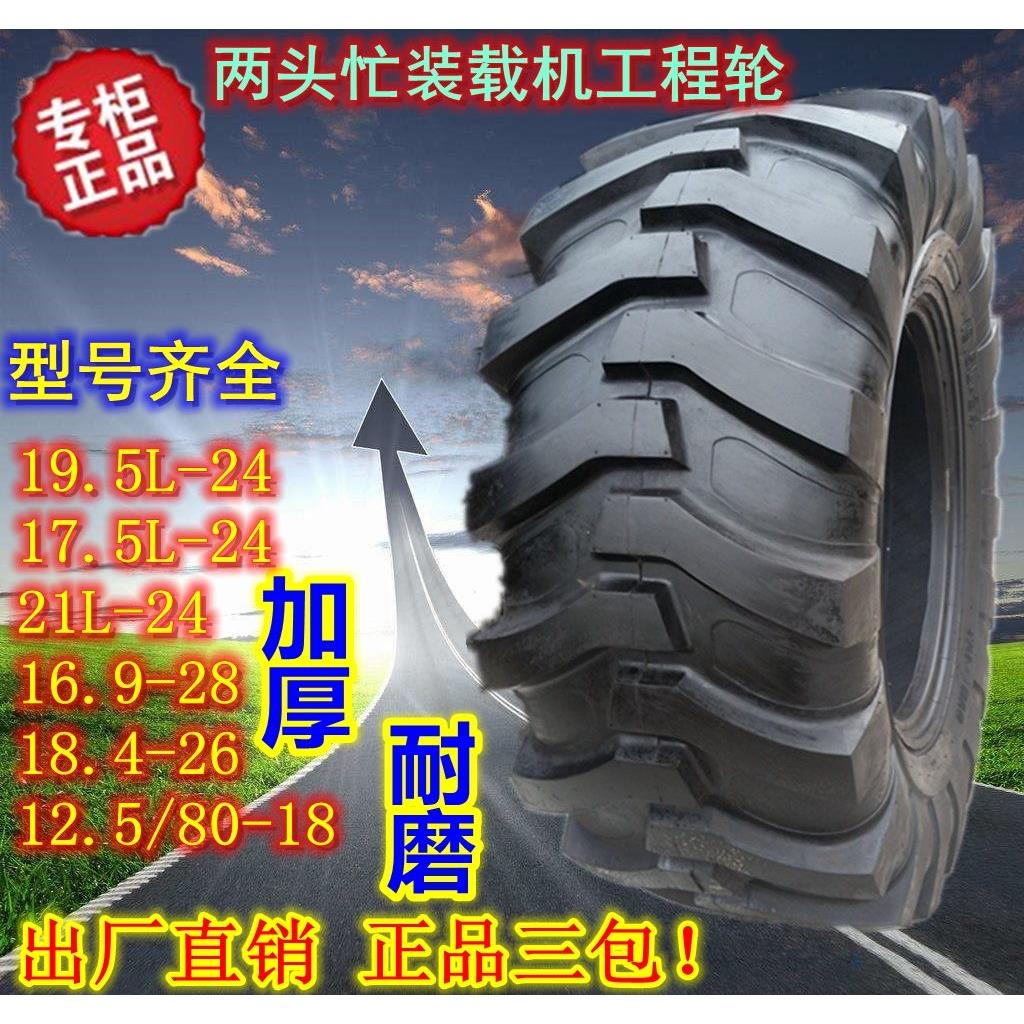 工程轮胎16.9 17.5L 19.5L 21L-24 28两头忙装载机轮胎12.5/80-18