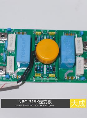 大成Nbc-315K气体保护焊逆变板，中式，四种单管带触发变压器