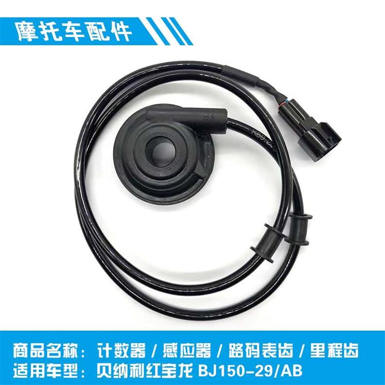 正品倍力尼BJ150-29/A29B电子里程齿红宝龙计数器 感应器路码表齿