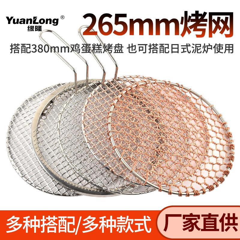 缘隆炭火不锈钢烧烤网篦子烤肉网265mm圆形韩式不粘筛网片包邮