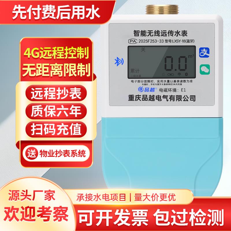 4G远传冷热扫码预付费智能水表蓝牙出租房屋家用手机远程充值缴费