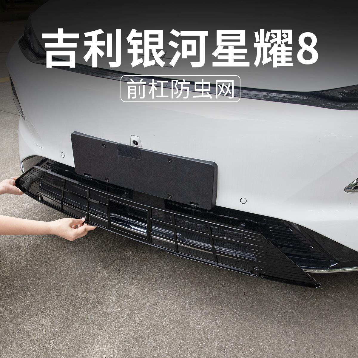 适用吉利银河星耀8防虫网中网装饰亮条水箱防尘罩改装汽车配件品
