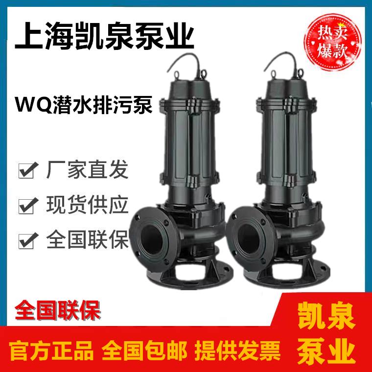 上海凯泉WQ污水泵无堵塞排污泵集水井地下室提升泵凯泉水泵