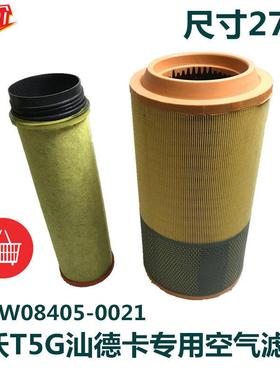 适用于 于重汽 豪沃T5G空气滤芯滤芯 空气滤清器滤芯710W08405-00