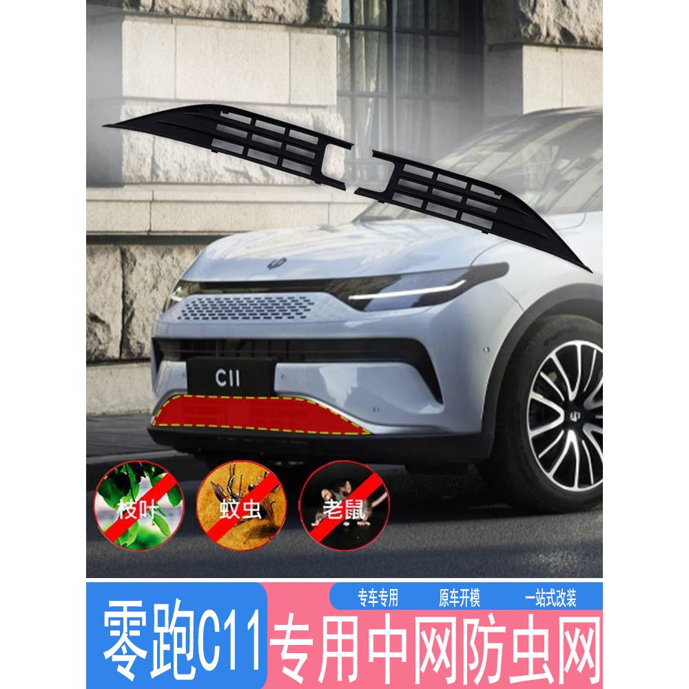 适用于零跑C11防虫网增程中网水箱防护纯电防蚊柳絮免拆改装配件