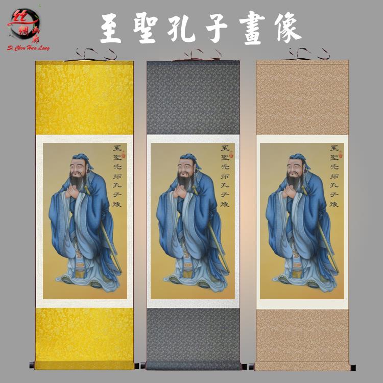 至圣先师孔子人物画像丝绸画 教室办公客厅卧室装饰挂画卷轴画