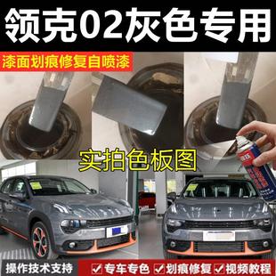领克02灰色车漆汽车专用自喷漆划痕修复补漆笔防锈金属漆原厂配方