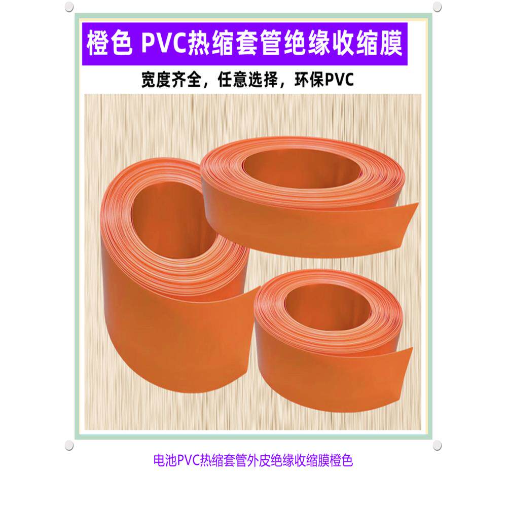 橙色PVC热收缩套管18650 21700电池绝缘阻燃热缩膜90/120mm宽