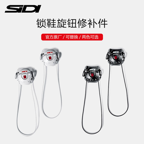 SIDI公路锁鞋旋钮修补件