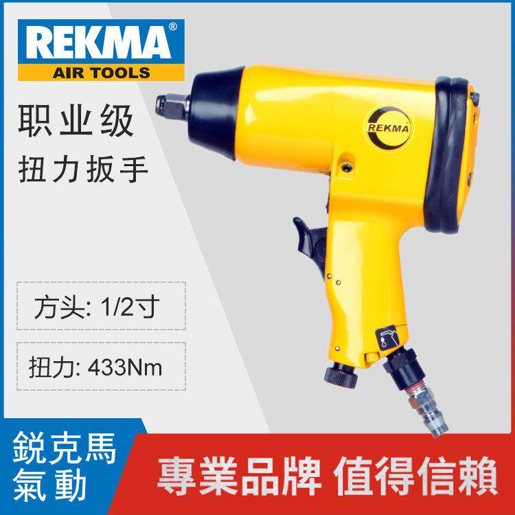 台湾锐克马气动工具AT-5041气动扳手双销型风炮正反转前排气扳手