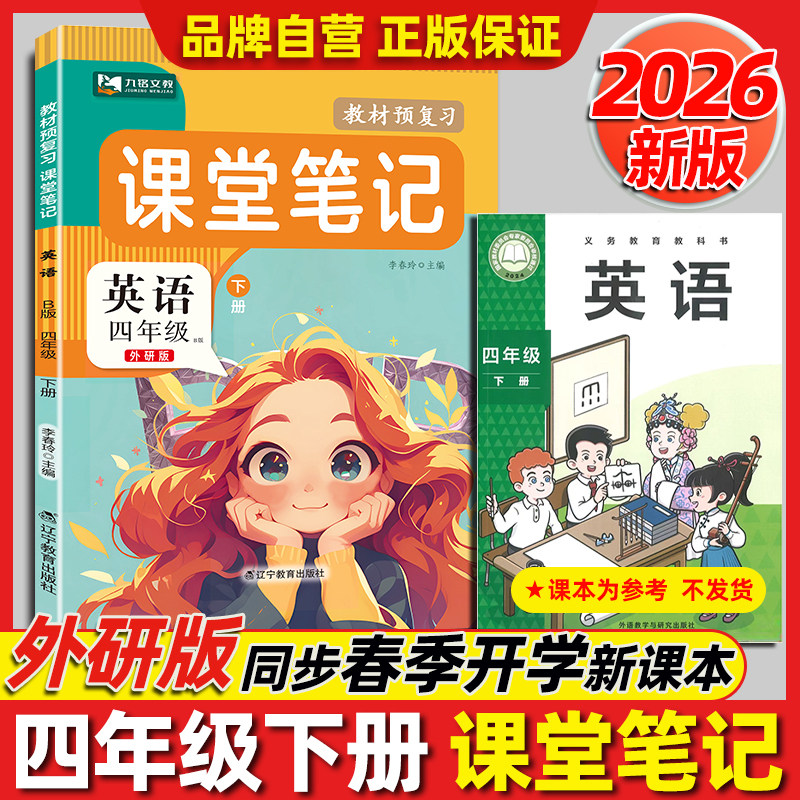 【外研版】2026春季四年级下册上册英语课堂笔记改版新版语文数学英语教材同步小学4年级课本书句子原文翻译解析注解提前预习