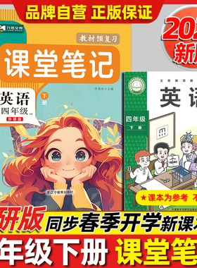 【外研版】2026春季四年级下册上册英语课堂笔记改版新版语文数学英语教材同步小学4年级课本书句子原文翻译解析注解提前预习