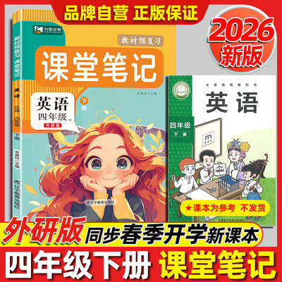 【外研版】2026春季四年级下册上册英语课堂笔记改版新版语文数学英语教材同步小学4年级课本书句子原文翻译解析注解提前预习
