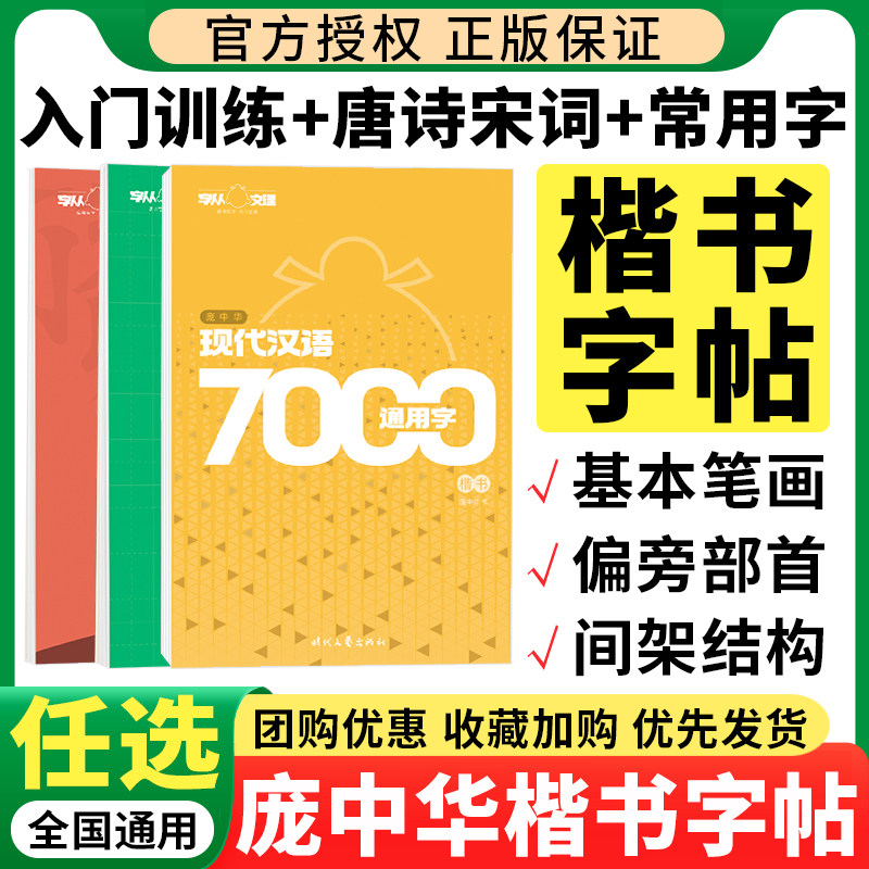 庞中华字帖硬笔楷书钢笔临摹书法小学教辅