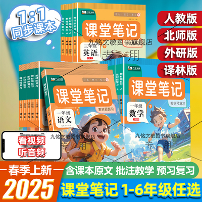 2025秋新版 课堂笔记人教北师苏教版一二三四五六年级上下册语文数学英语教材书书全套全解解读学霸随堂笔记同步课本专项教材讲解