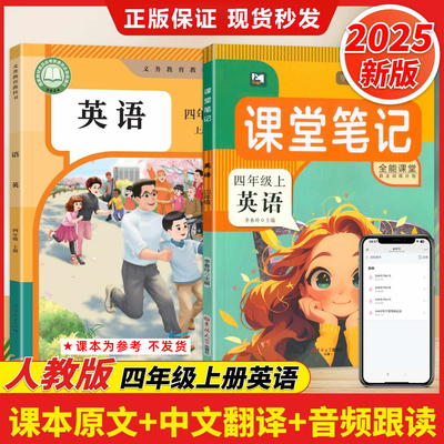 2025秋季新版【人教版PEP】英语教材课堂笔记四年级上册英语改版后新教材同步小学4年级语文数学北师苏教课本书原文翻译提前预习