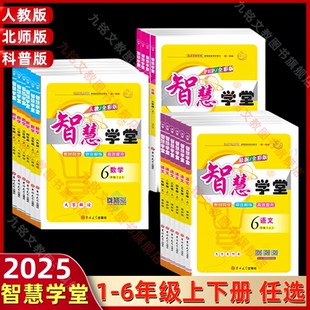 智慧学堂九铭文教图书小学12年级上下册3456年级上下册人教版北师版科普版语文数学英语