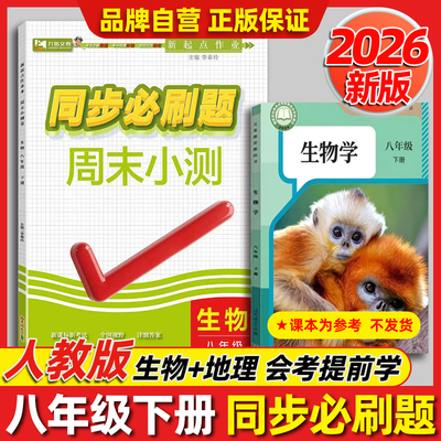 八年级下册 新版生物地理课本教材同步必刷题 人教版同步训练一课一练 会考期中期末模拟训练