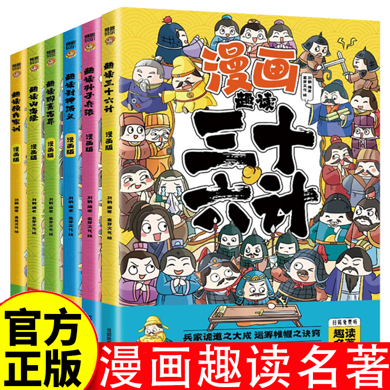 漫画趣读国学经典 中小学课外阅读国学经典三十六计孙子兵法封神演义聊斋志异山海经论语司马懿菜根谭道德经 智囊 王阳明 世说新语