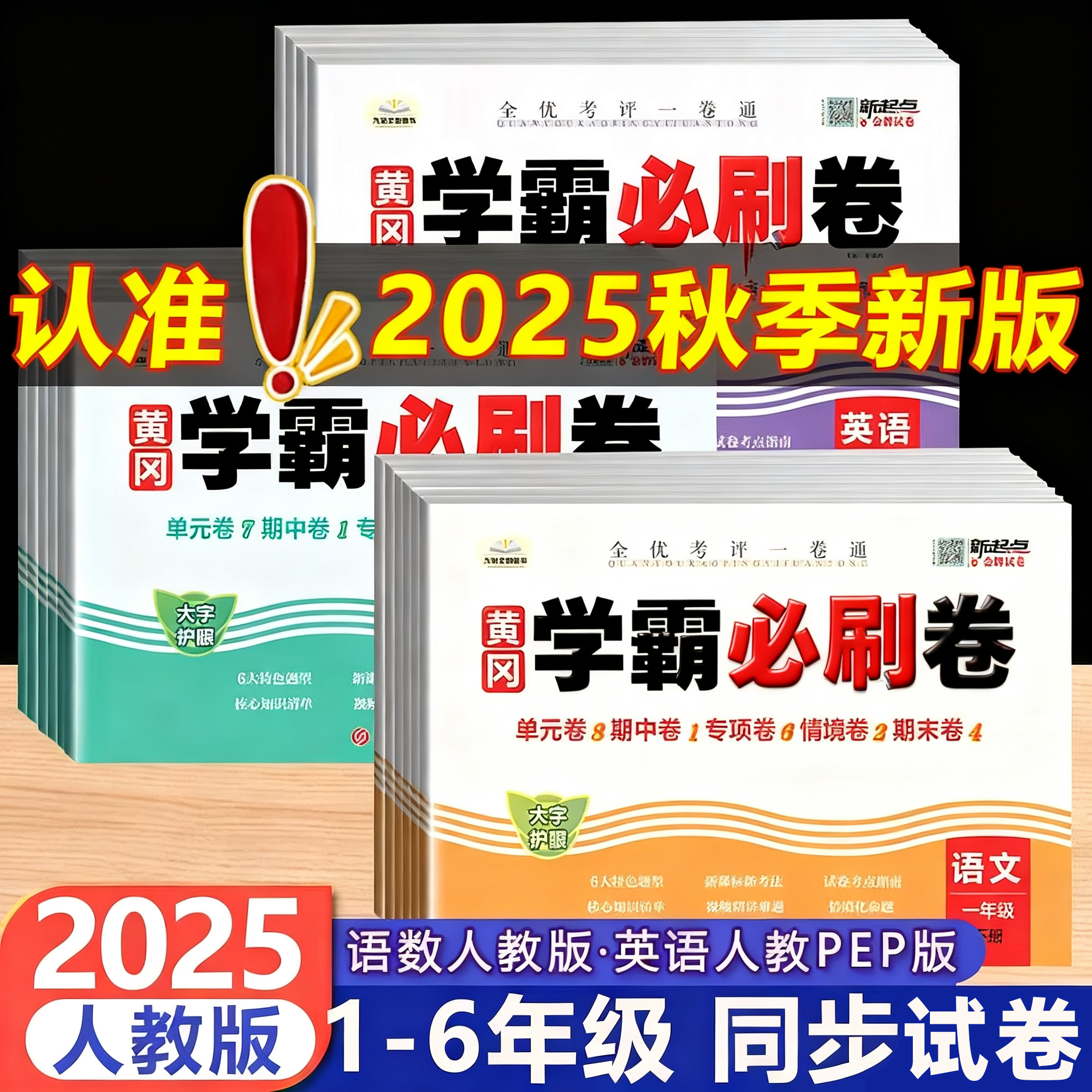 2025新版小学黄冈学霸必刷卷 一二年级上下册三四五六测试卷全套语文数学英语黄冈期末冲刺100分人教版单元卷期中测试卷同步练习册