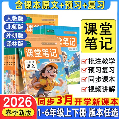 2026春新版 课堂笔记人教北师苏教版一二三四五六年级上下册语文数学英语教材书书全套全解解读学霸随堂笔记同步课本专项教材讲解