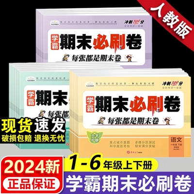 学霸期末必刷卷 期末冲刺100分一二上册三四五六年级上册下册人教版测试卷小学全套语文数学英语期末复习人教版教材寒假作业测试