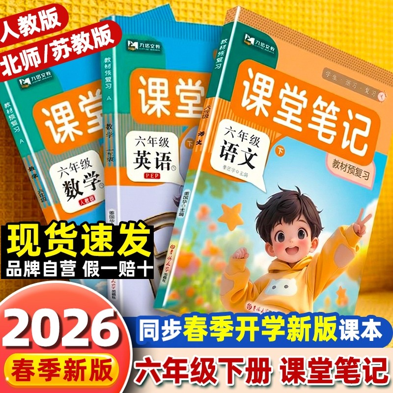 2026春新版 课堂笔记六年级上下册语文数学英语全套书课堂笔记人教北师版六上课本 教材解析讲解六下语数教材笔记预习学霸随堂笔记,书籍/杂志/报纸,小学教辅,淘宝优惠券,粉丝福利购,淘宝优惠卷
