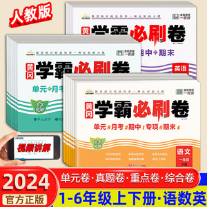 2024新版小学黄冈学霸必刷卷一二年级上下册三四五六测试卷全套语文数学英语黄冈期末冲刺100分人教版单元卷期中测试卷同步练习册