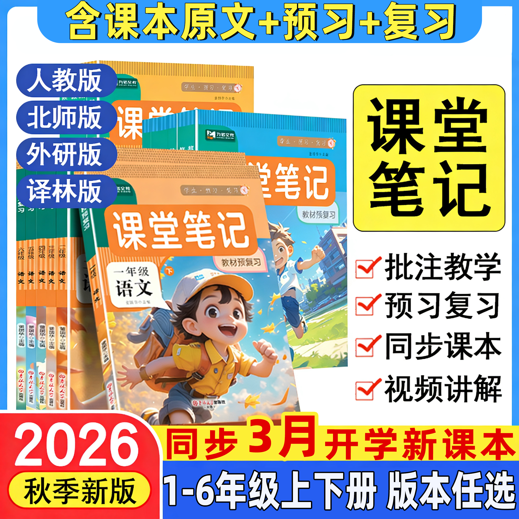 2026春新版 课堂笔记人教北师苏教版一二三四五六年级上下册语文数学英语教材书书全套全解解读学霸随堂笔记同步课本专项教材讲解