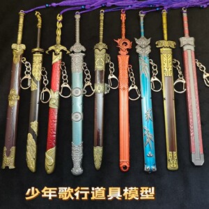 少年周边歌行兵器模型挂件铁马冰河剑听雨天斩剑大明剑朱雀剑摆件