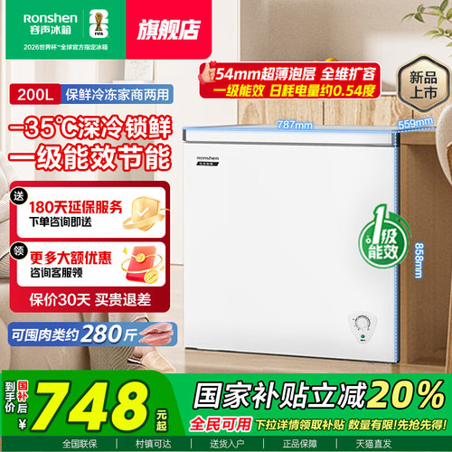 容声200升白色冰柜一级能效家用