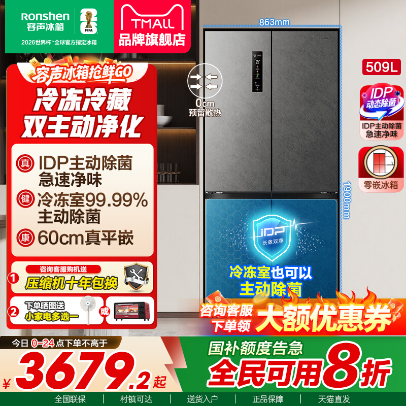 国补20%|容声509L双净主动除菌