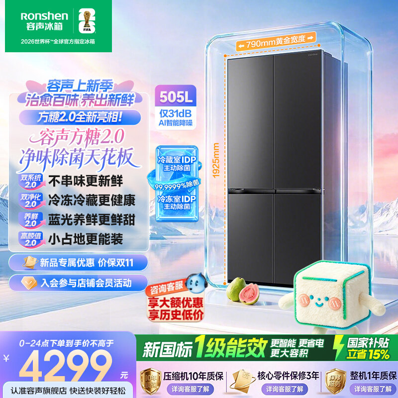 新款容声方糖2.0 505L双净双系统双循环零嵌入式十字双开门电冰箱