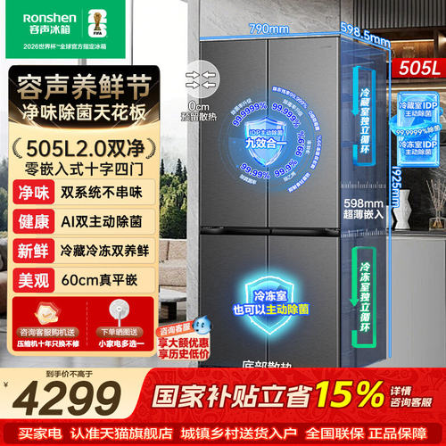 (新品)容声方糖505L(2.0)双净双系统嵌入式十字双开门冰箱家用